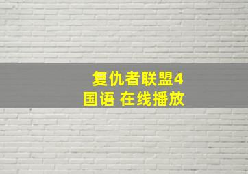 复仇者联盟4国语 在线播放